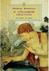 Η ΑΤΕΛΕΙΩΤΗ ΕΠΙΣΤΟΛΗ